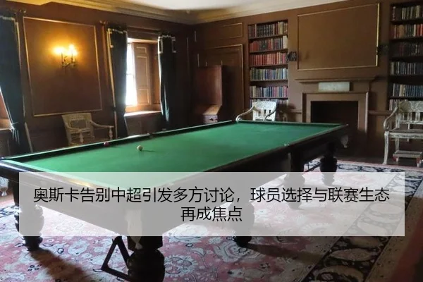 ao-si-ka-gao-bie-zhong-chao-yin-fa-duo-fang-tao-lun-qiu-yuan-xuan-ze-yu-lian-sai-sheng-tai-zai-cheng-jiao-dian-2-773.jpg