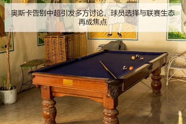 奥斯卡告别中超引发多方讨论，球员选择与联赛生态再成焦点