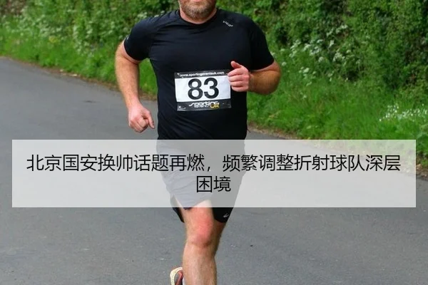 bei-jing-guo-an-huan-shuai-hua-ti-zai-ran-pin-fan-tiao-zheng-zhe-she-qiu-dui-shen-ceng-kun-jing-2-177.jpg
